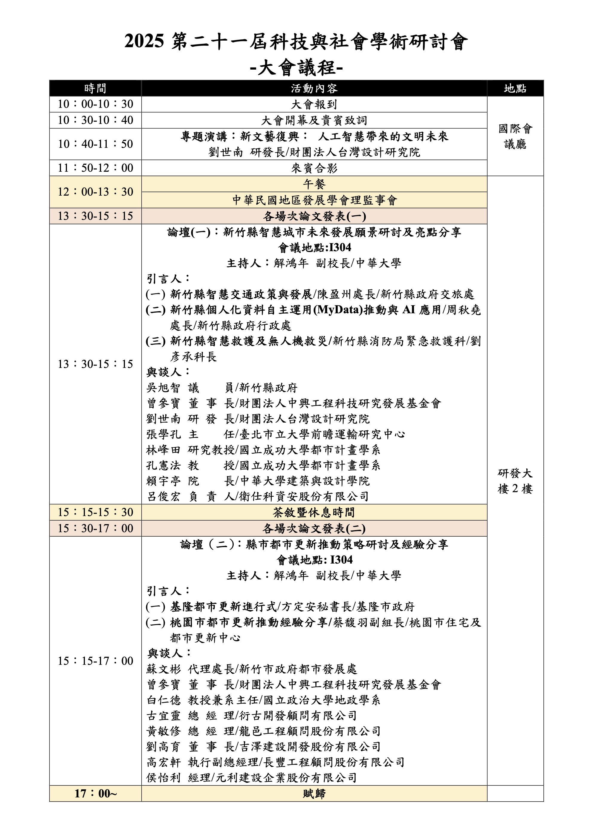 2025科技與社會議程0607.jpg
